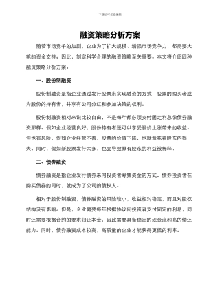 融资策略分析方案