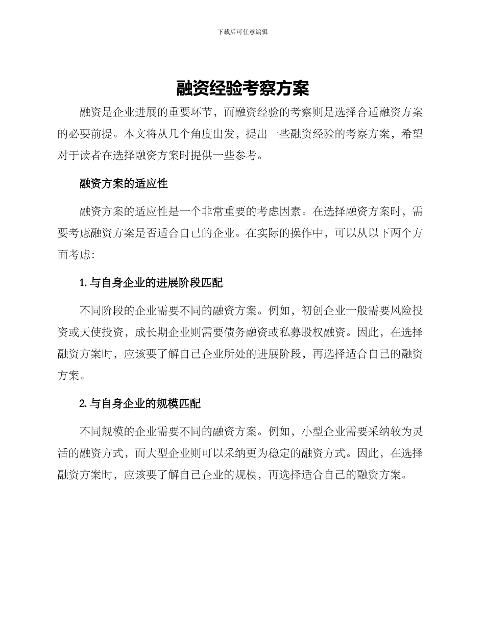 融资经验考察方案_第1页