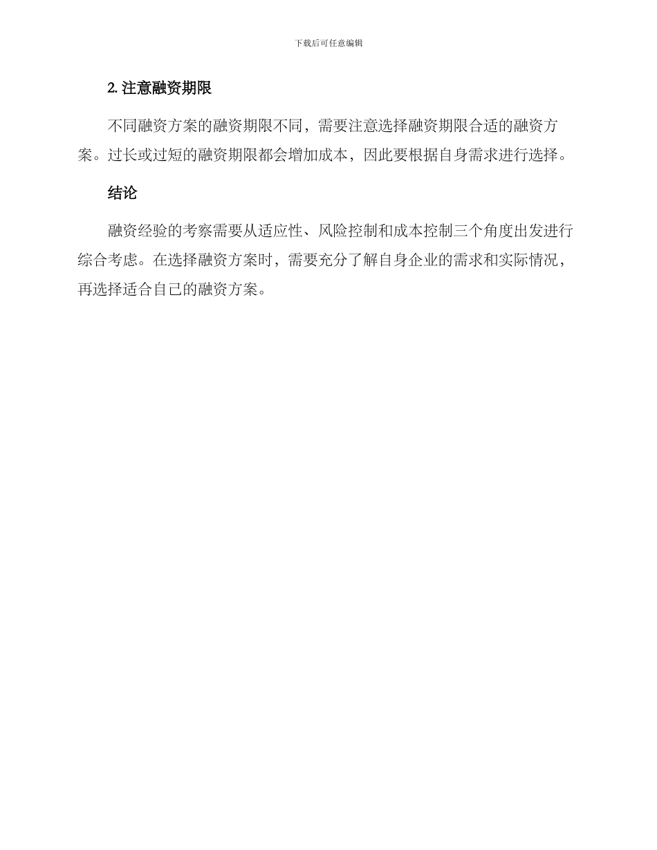 融资经验考察方案_第3页