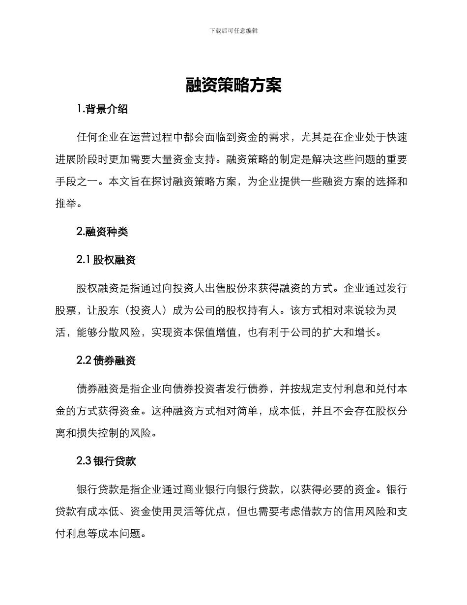 融资策略方案_第1页