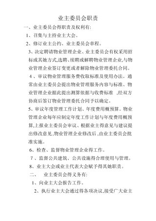 业主委员会职责