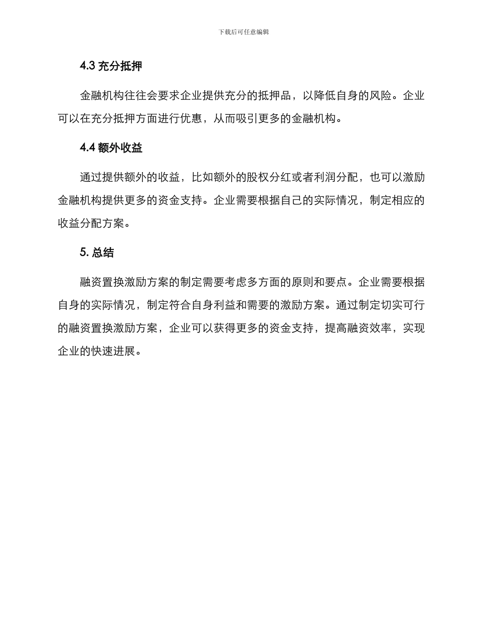 融资置换激励方案_第3页