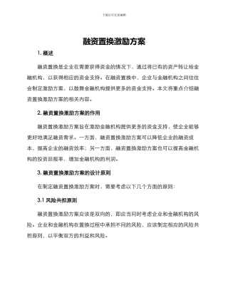 融资置换激励方案