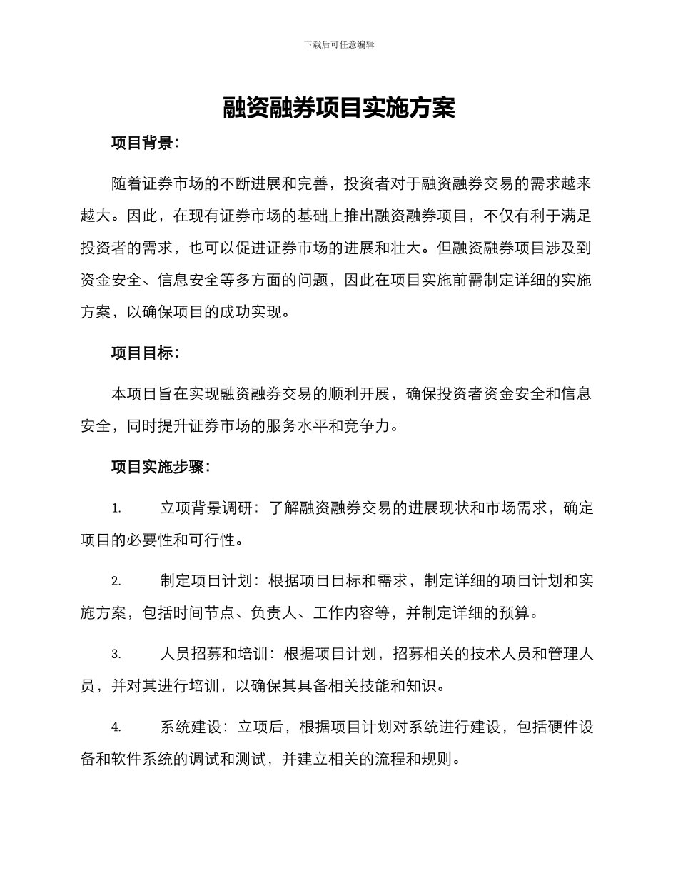 融资融券项目实施方案_第1页