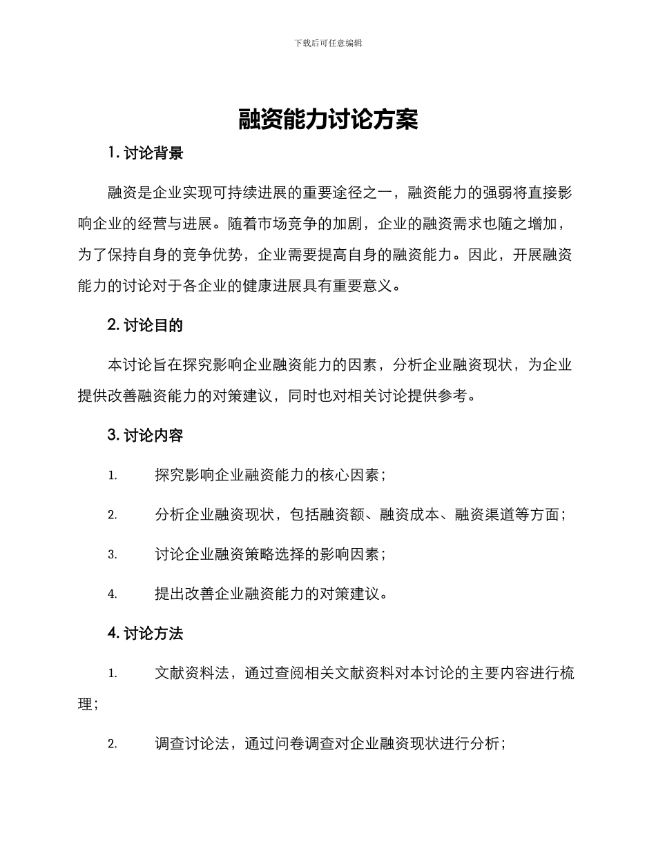 融资能力研究方案_第1页