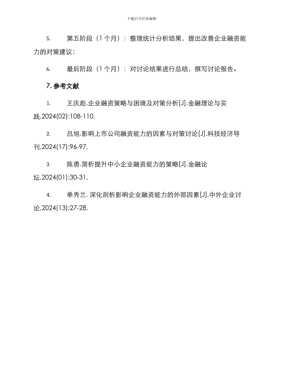 融资能力研究方案_第3页