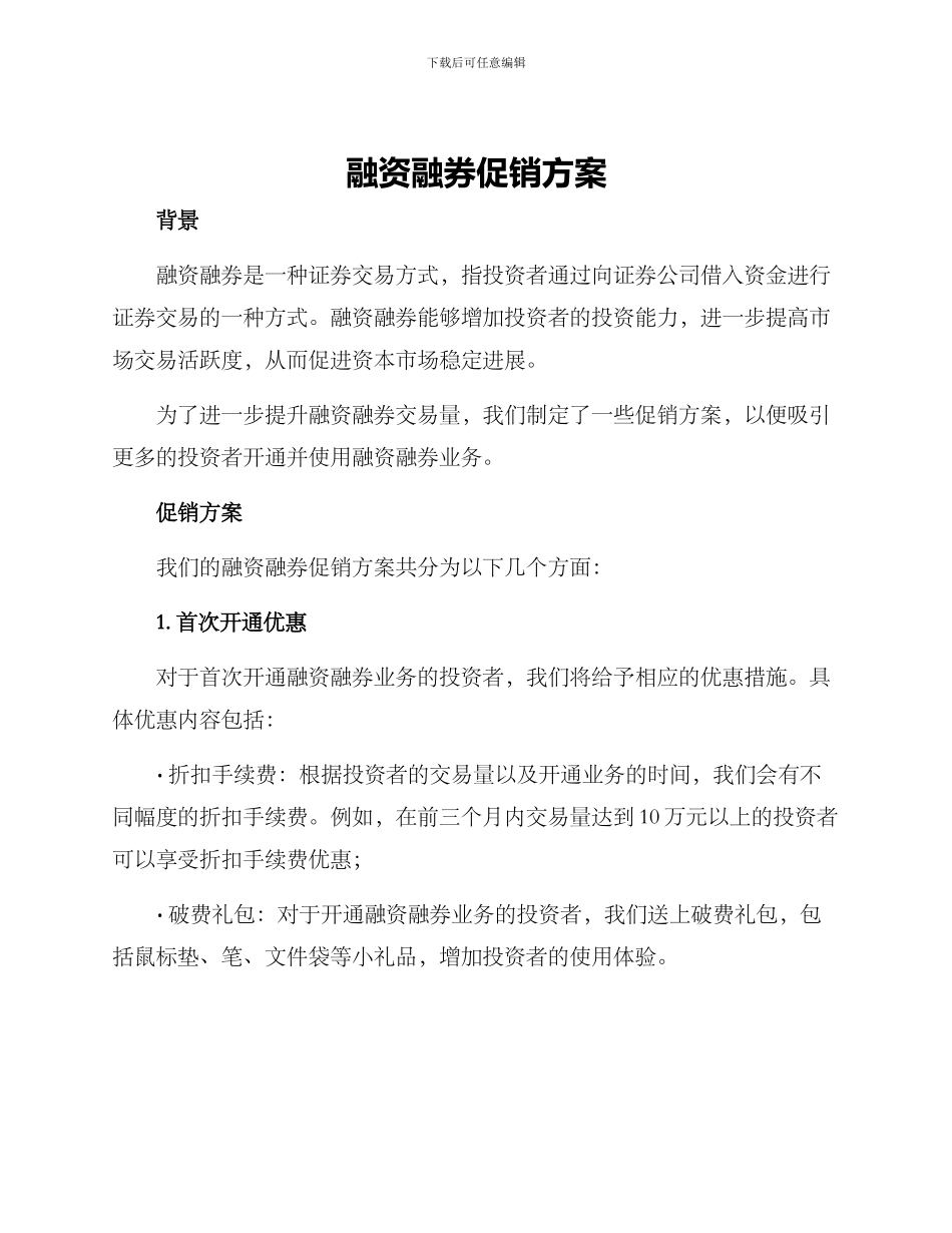 融资融券促销方案_第1页