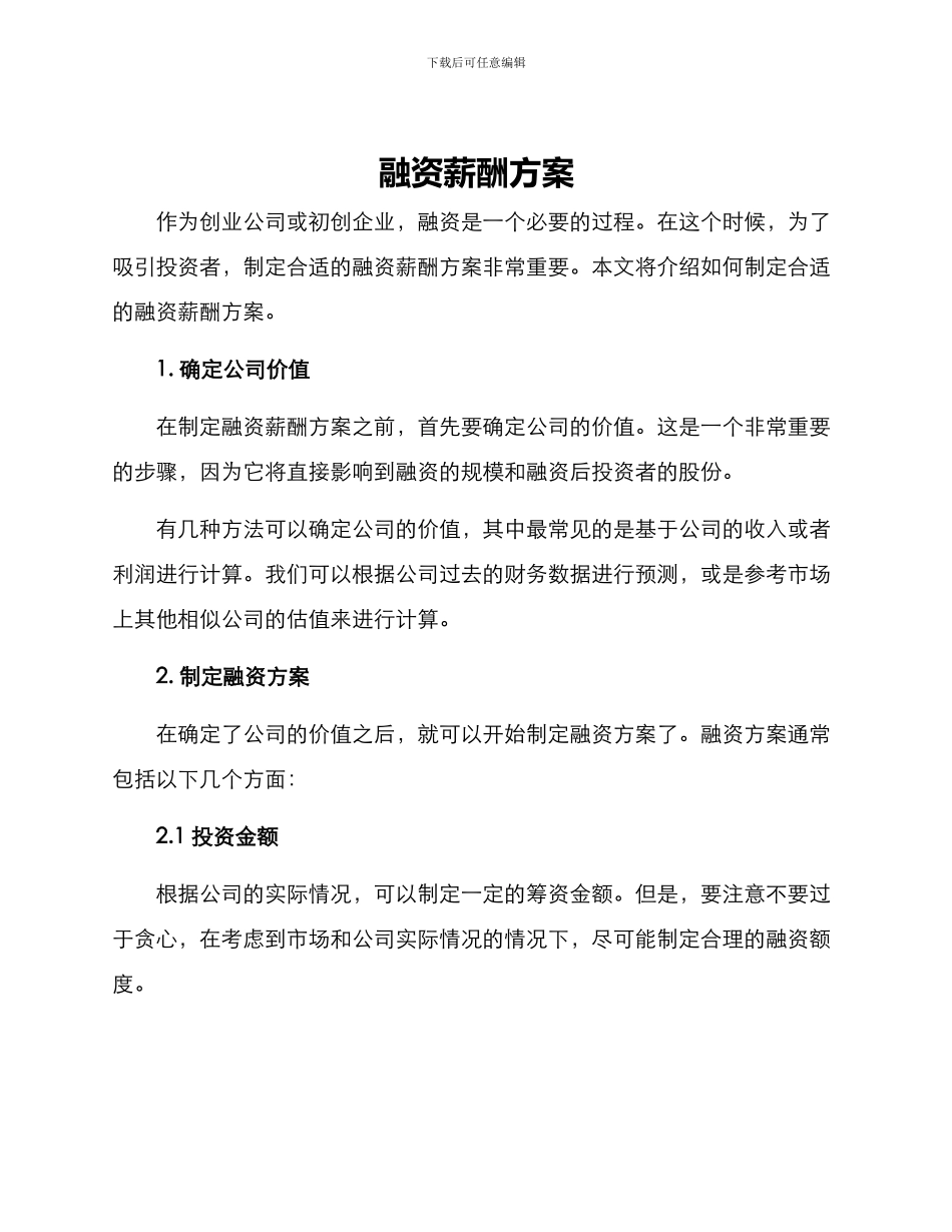 融资薪酬方案_第1页