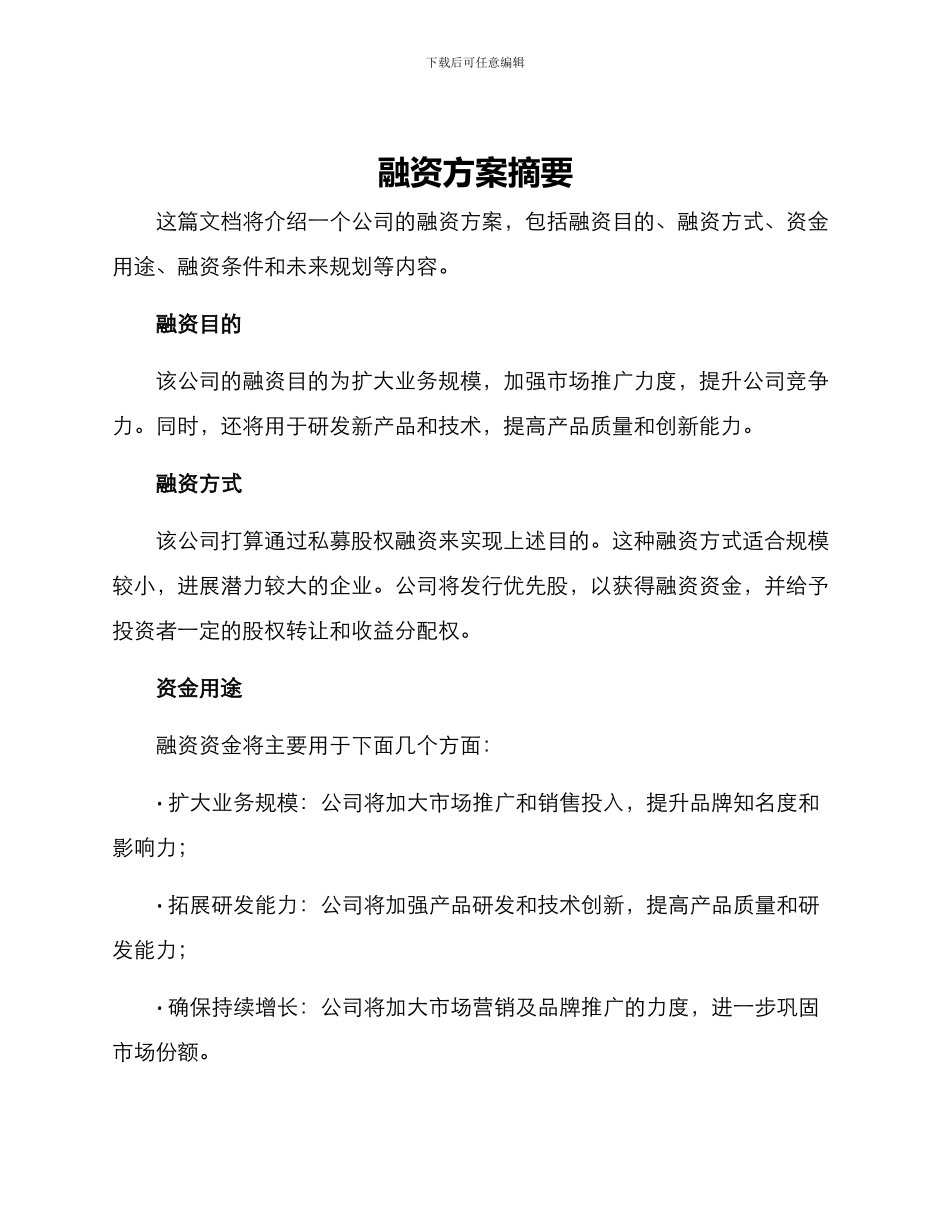 融资方案摘要_第1页