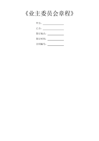 业主委员会章程