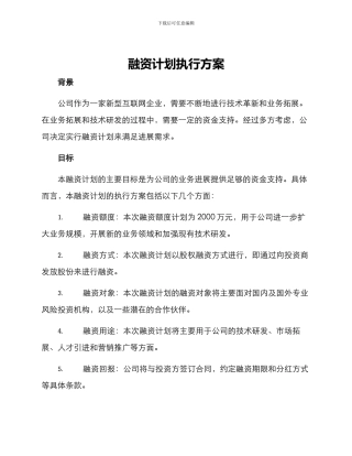 融资计划执行方案