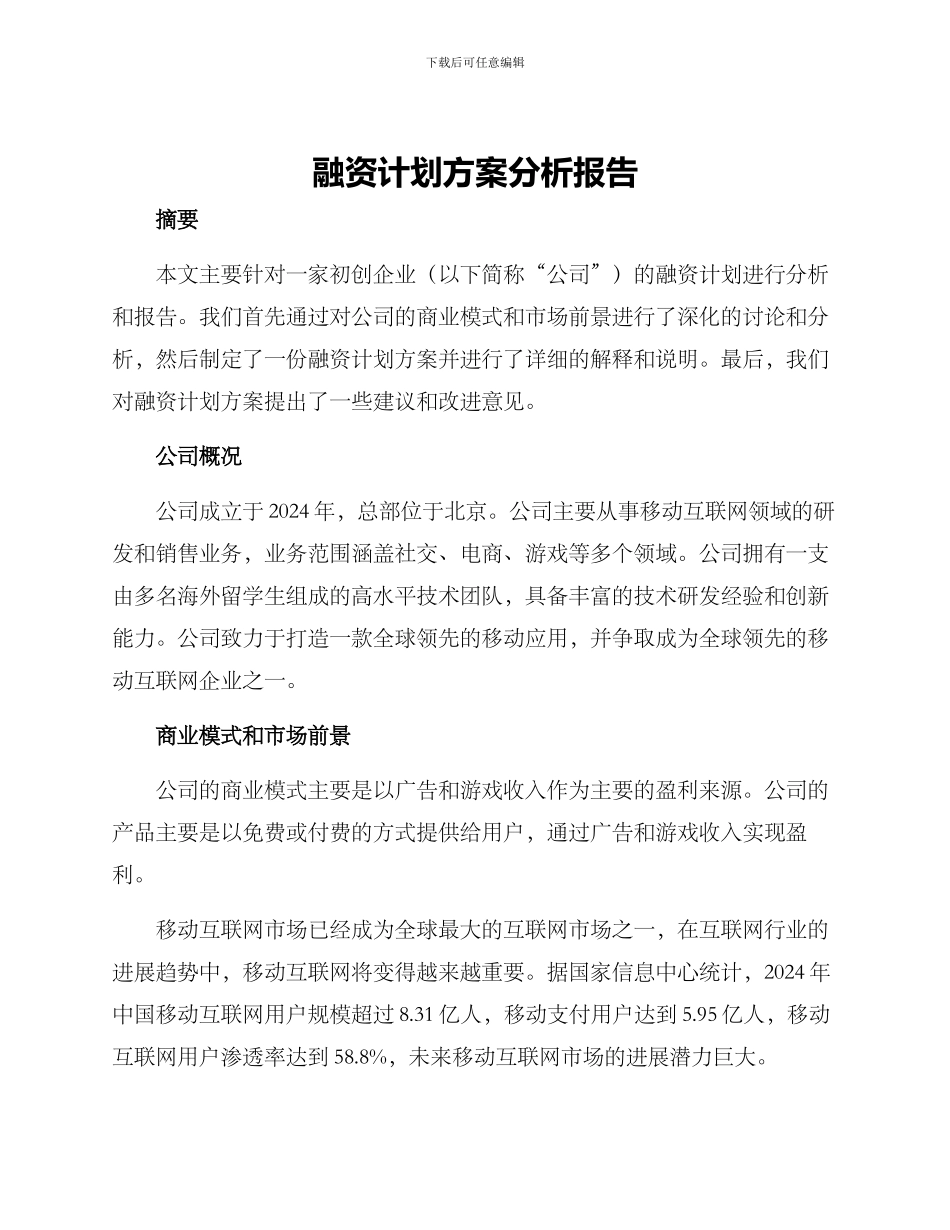 融资计划方案分析报告_第1页