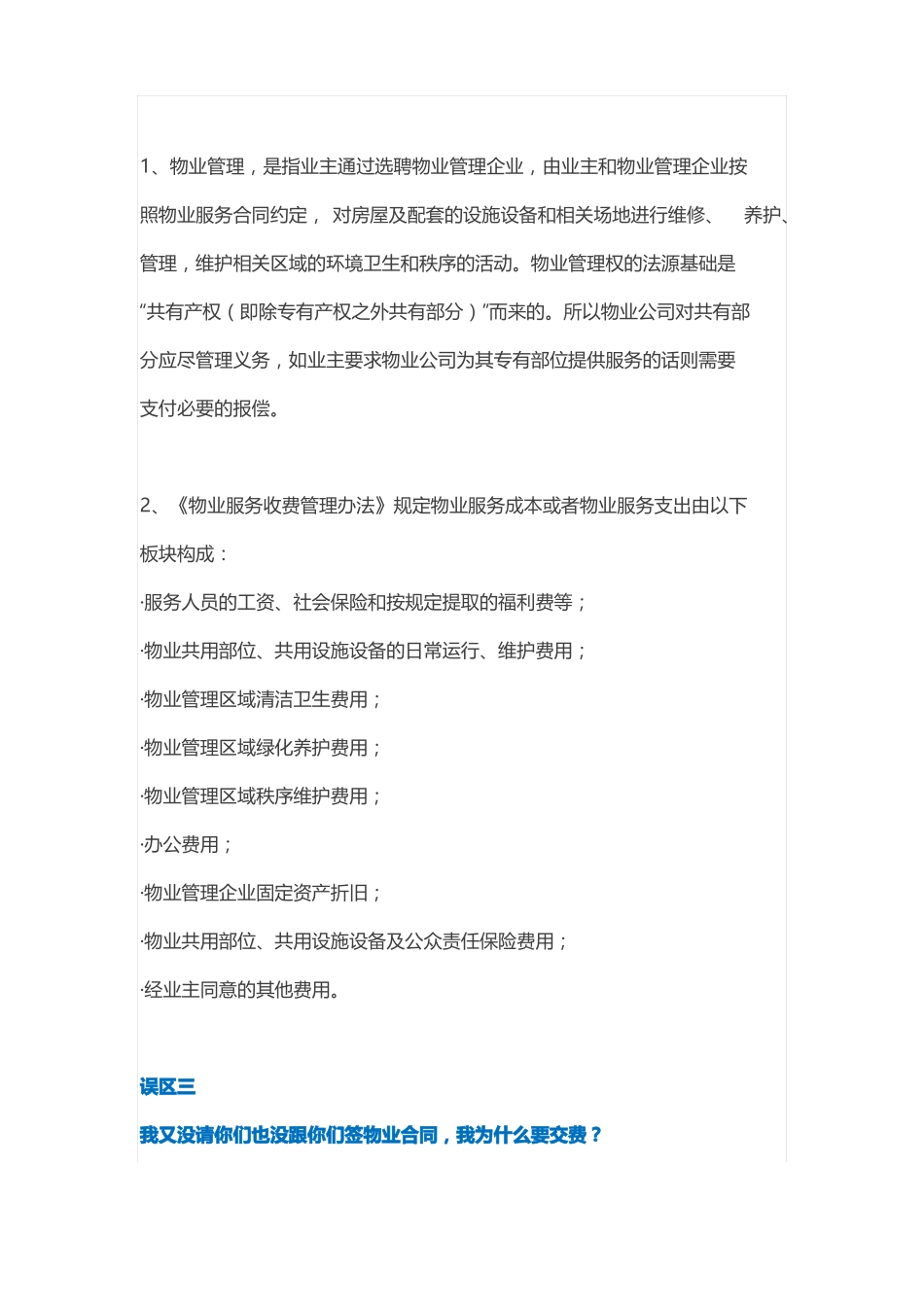 业主对物业费理解的误区及收费法规解释_第2页