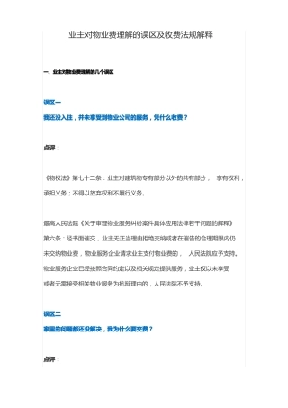 业主对物业费理解的误区及收费法规解释