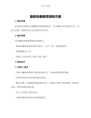 融资设备租赁招标方案
