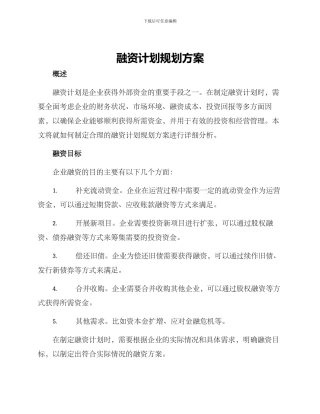 融资计划规划方案