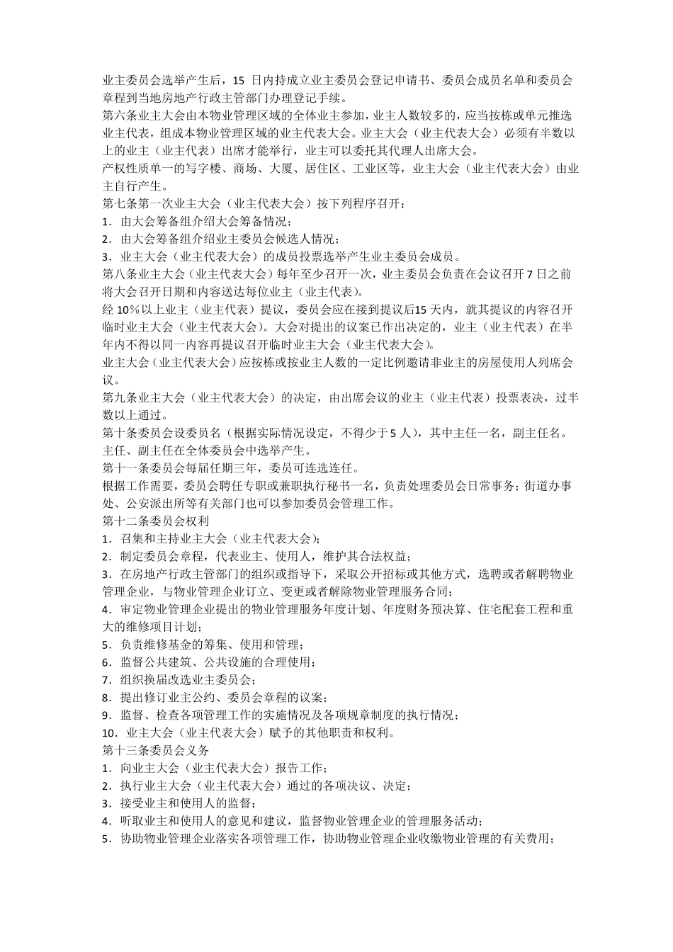 业主委员会章程范本_第3页