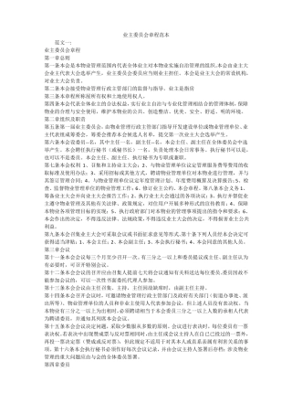 业主委员会章程范本