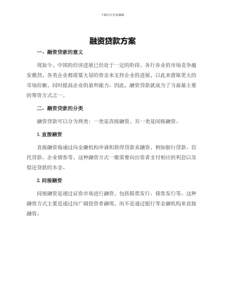 融资贷款方案