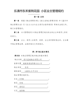 业主管理规约