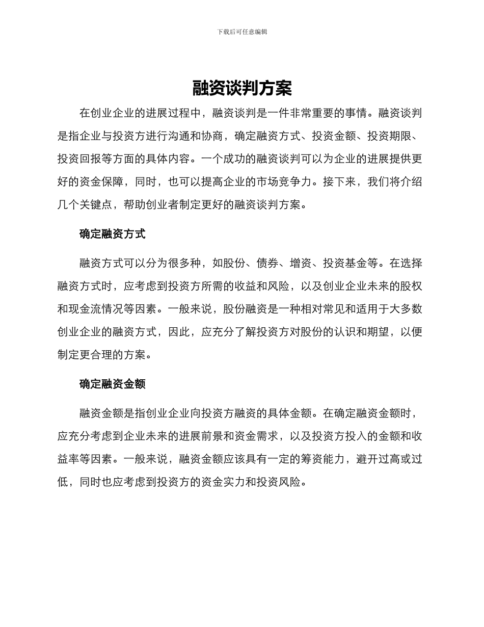 融资谈判方案_第1页