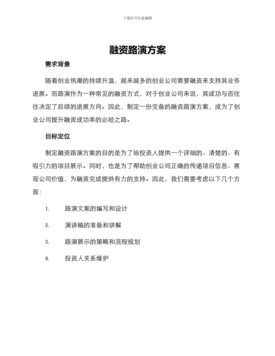融资路演方案_第1页