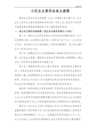 业主委员会成立的流程