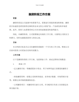 融资阶段工作方案