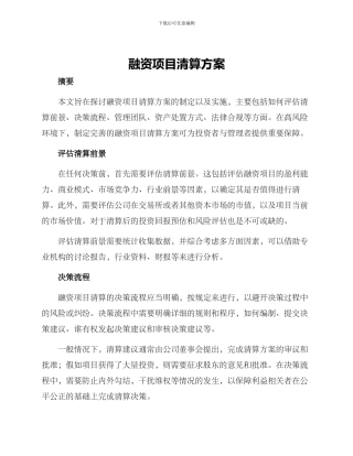 融资项目清算方案