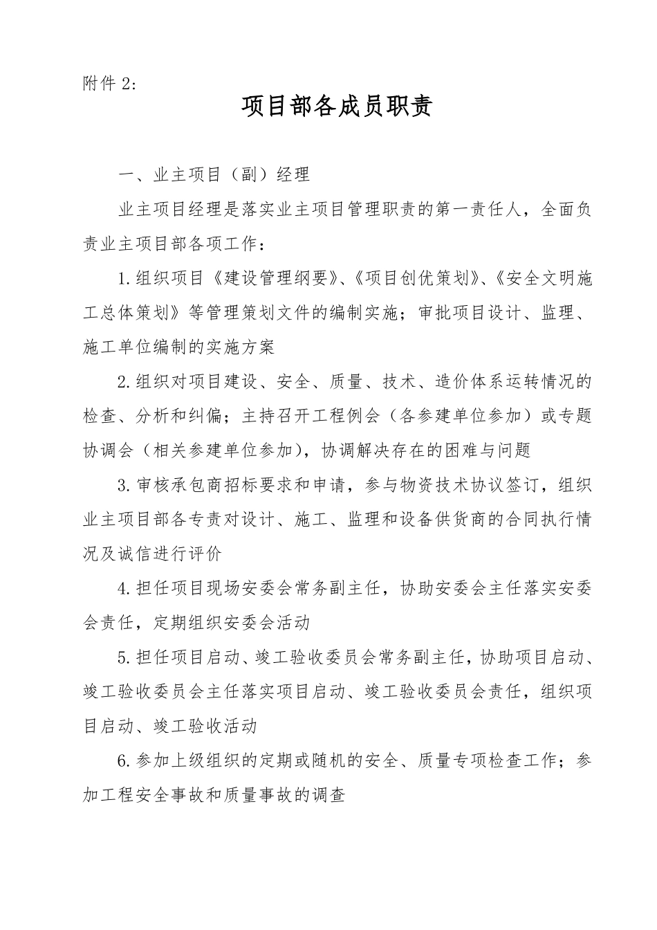 业主项目部各成员职责_第1页