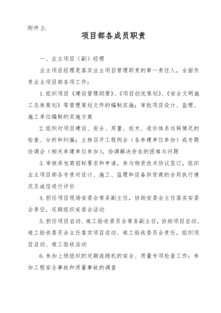 业主项目部各成员职责