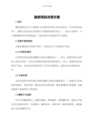 融资项目决策方案