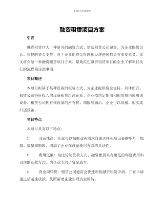 融资租赁项目方案