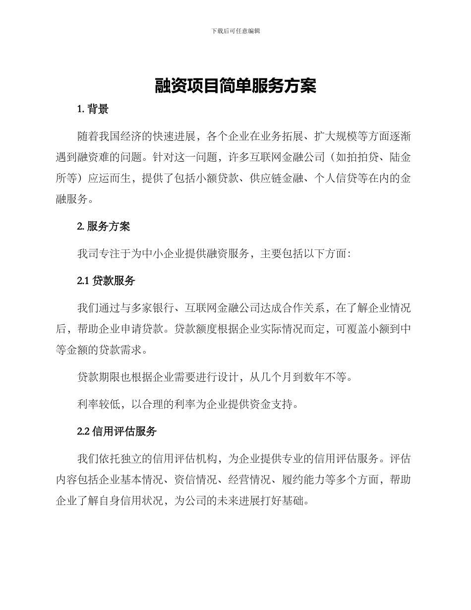 融资项目简单服务方案_第1页