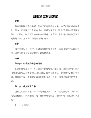 融资项目筹划方案