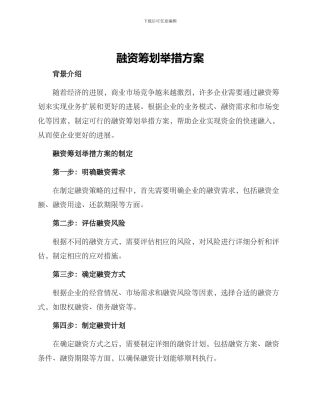 融资筹划举措方案