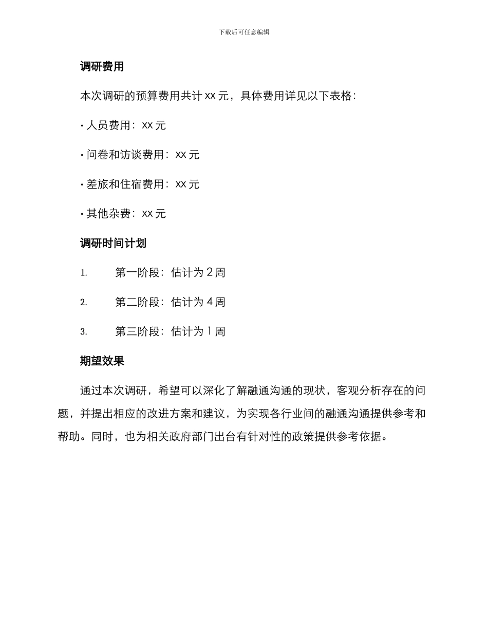 融通检查调研方案_第3页