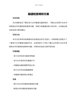 融通检查调研方案