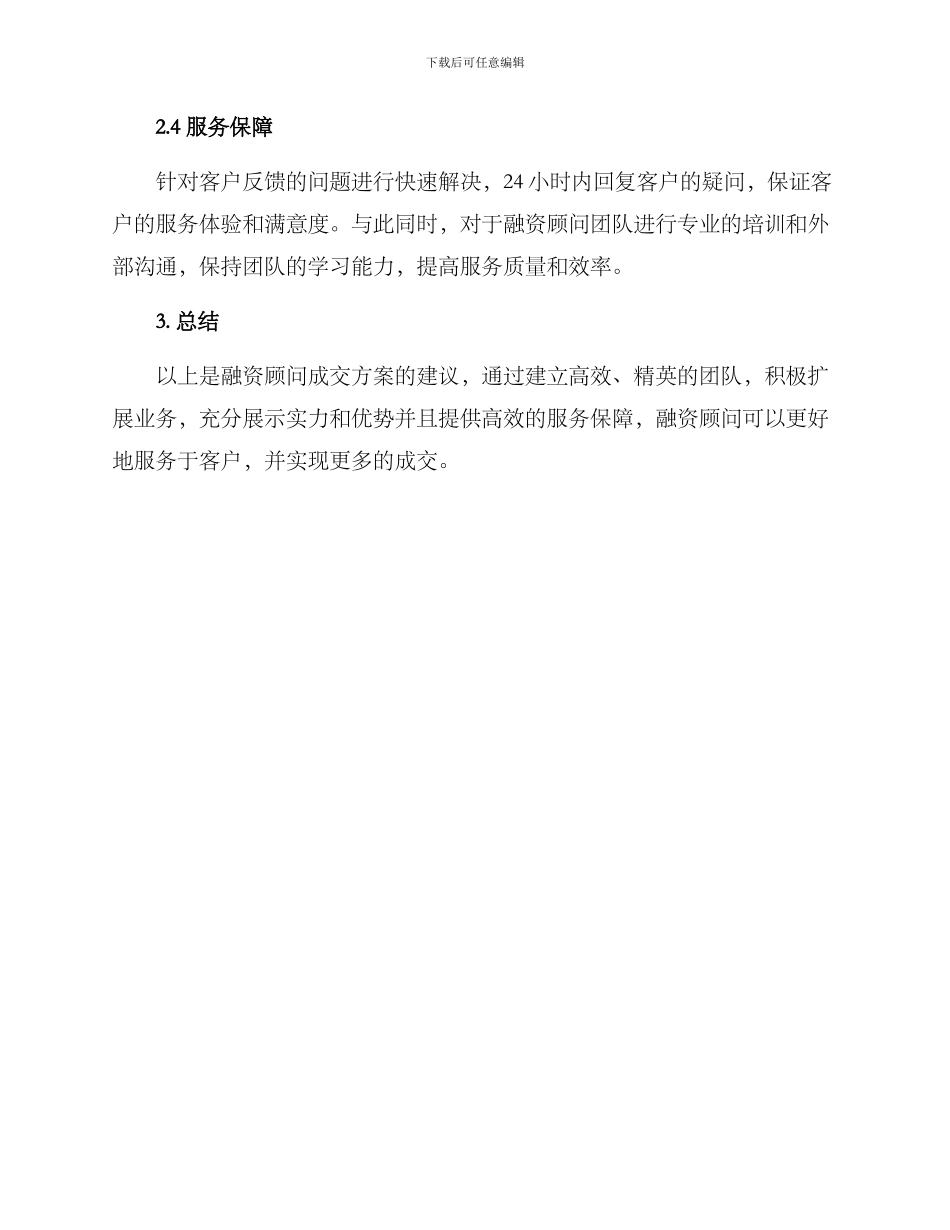 融资顾问成交方案_第2页