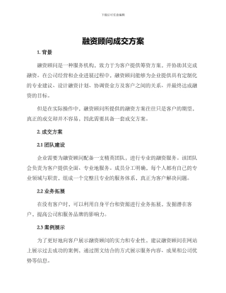 融资顾问成交方案