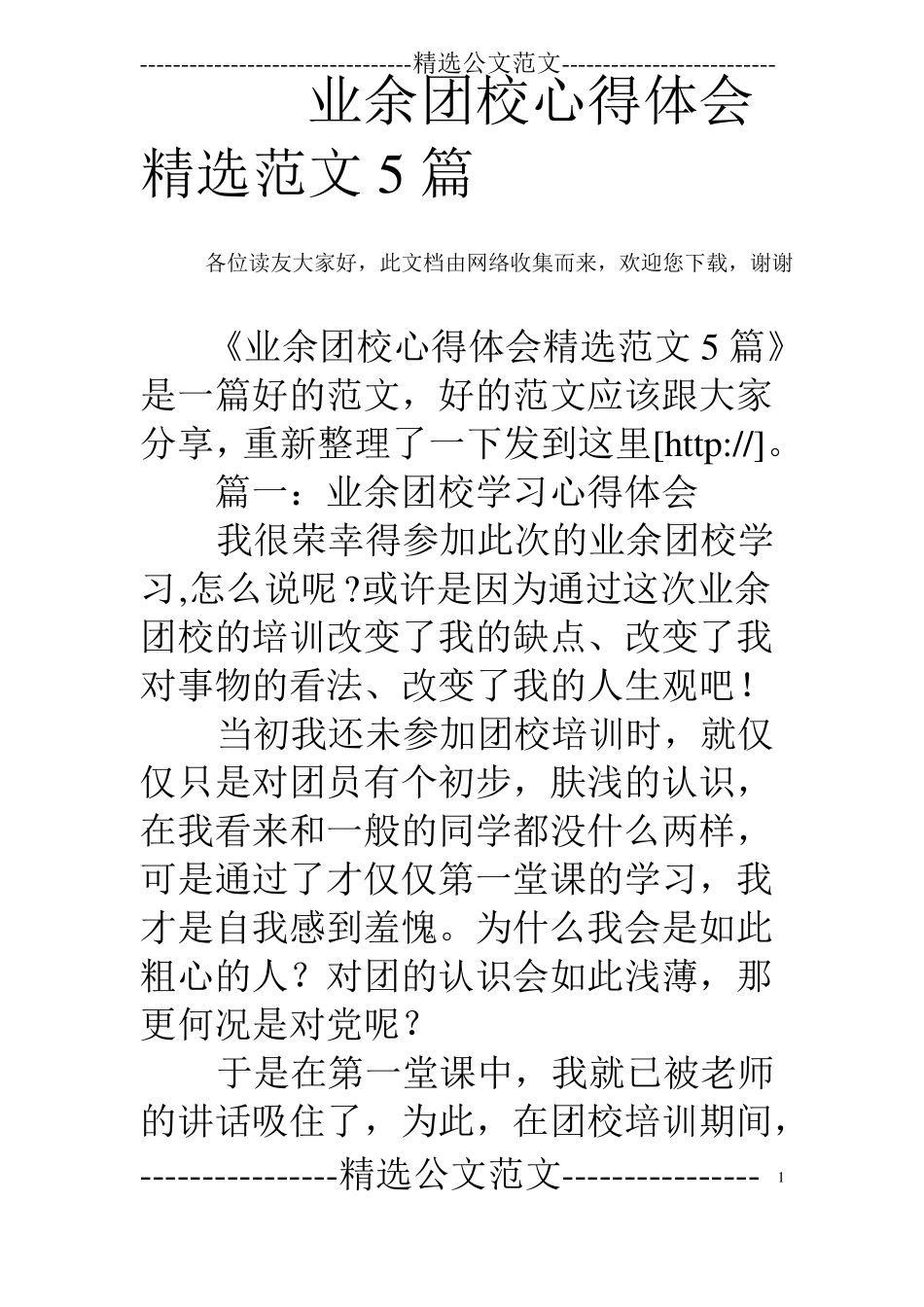 业余团校心得体会精选范文5篇_第1页