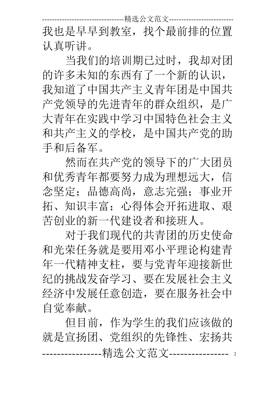 业余团校心得体会精选范文5篇_第2页