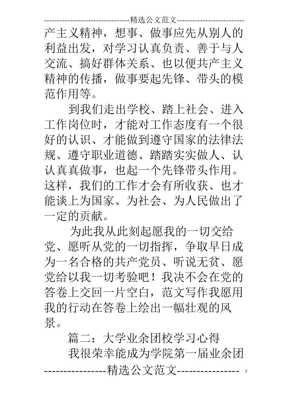 业余团校心得体会精选范文5篇_第3页