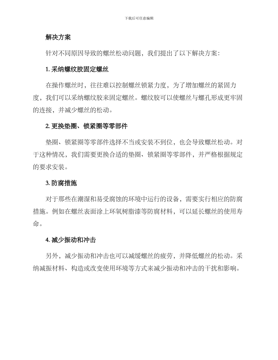 螺丝松动改善方案报告_第2页