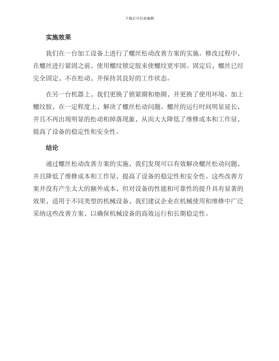 螺丝松动改善方案报告_第3页