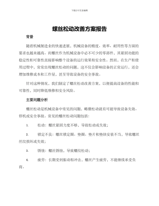 螺丝松动改善方案报告