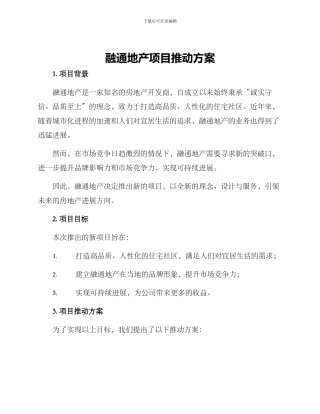 融通地产项目推进方案