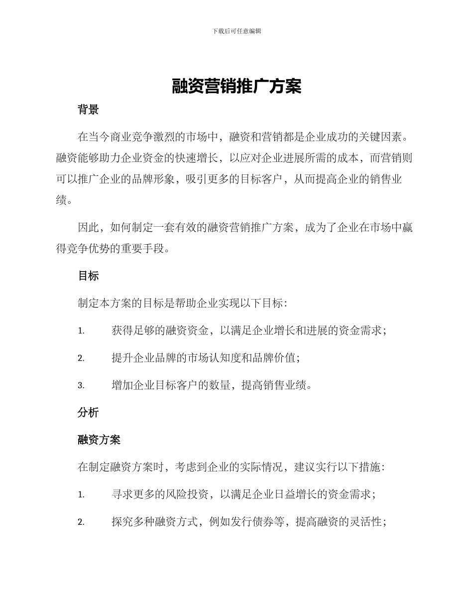 融资营销推广方案_第1页
