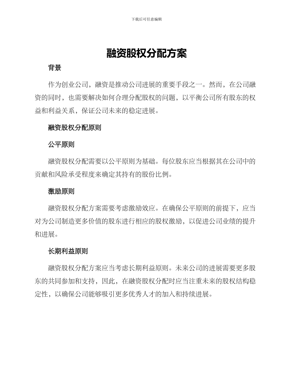 融资股权分配方案_第1页