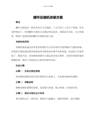 螺杆压缩机改装方案